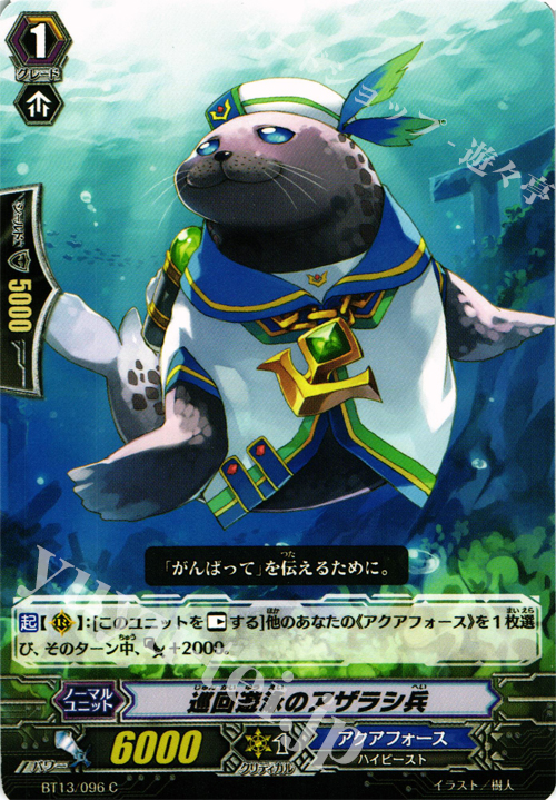 C 巡回遊泳のアザラシ兵 | 販売 | [BT13] 絶禍繚乱 | ヴァンガード