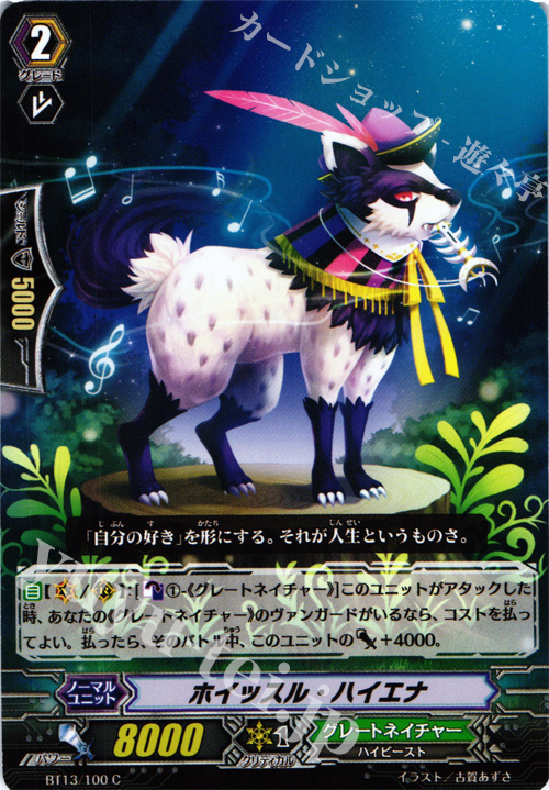 C ホイッスル・ハイエナ | 販売 | [BT13] 絶禍繚乱 | ヴァンガード