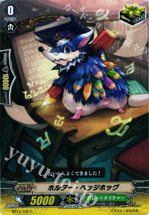C ホルダー・ヘッジホッグ | 販売 | [BT13] 絶禍繚乱 | ヴァンガード