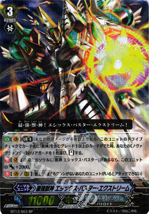 SP 最強獣神 エシックス・バスター・エクストリーム | 販売 | [BT13] 絶禍繚乱 | ヴァンガード
