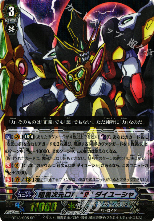 SP 暗黒次元ロボ“Я”ダイユーシャ | 販売 | [BT13] 絶禍繚乱 | ヴァンガード