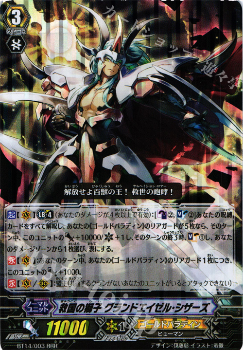 RRR 救国の獅子 グランドエイゼル・シザーズ | 販売 | [BT14] 光輝迅雷 | ヴァンガード