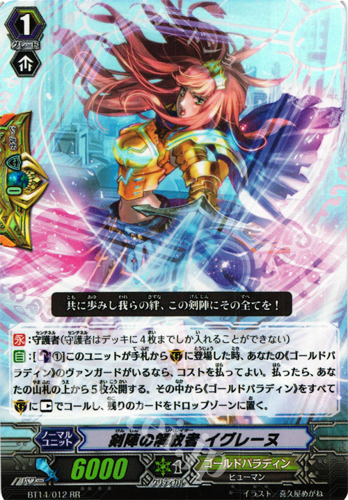 RR 剣陣の解放者 イグレーヌ | 販売 | [BT14] 光輝迅雷 | ヴァンガード