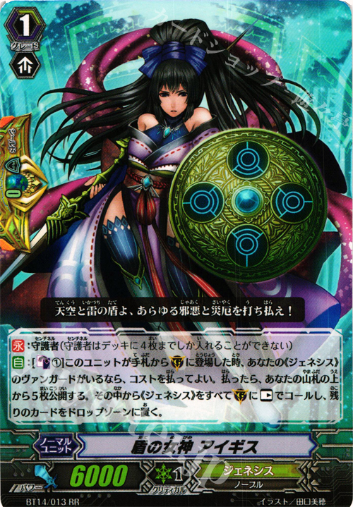 RR 盾の女神 アイギス | 販売 | [BT14] 光輝迅雷 | ヴァンガード