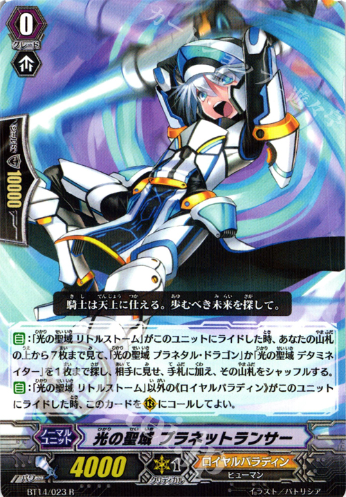 R 光の聖域 プラネットランサー | 販売 | [BT14] 光輝迅雷 | ヴァンガード