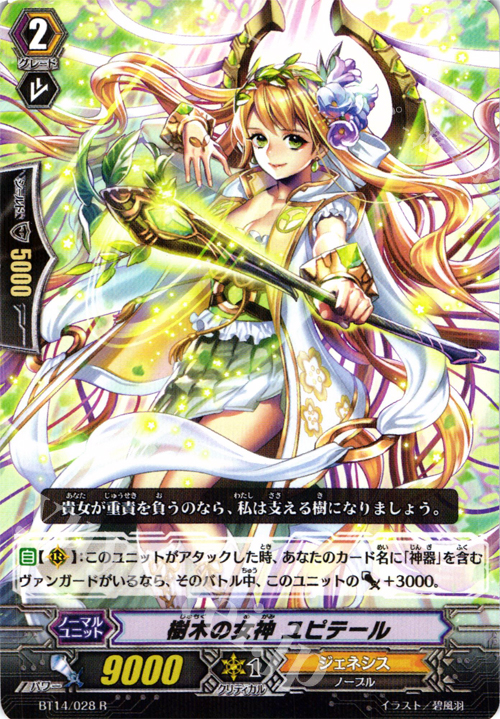 R 樹木の女神 ユピテール | 販売 | [BT14] 光輝迅雷 | ヴァンガード