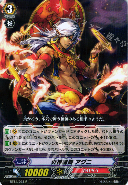 R 炎神闘舞 アグニ | 販売 | [BT14] 光輝迅雷 | ヴァンガード