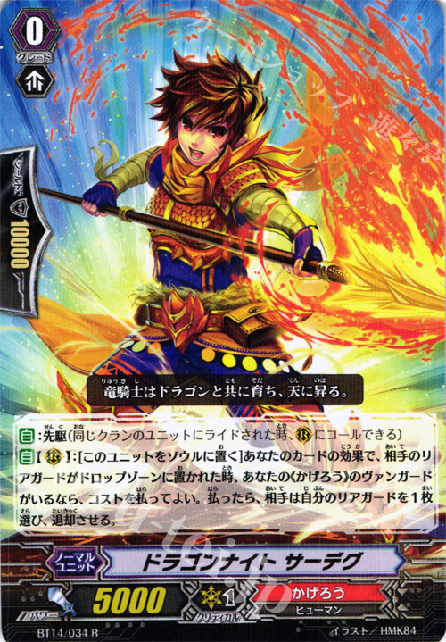 R ドラゴンナイト サーデグ | 販売 | [BT14] 光輝迅雷 | ヴァンガード