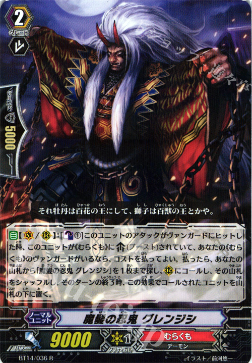 R 魔髪の忍鬼 グレンジシ | 販売 | [BT14] 光輝迅雷 | ヴァンガード