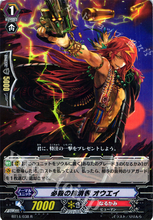 R 必殺の抹消者 オウエイ | 販売 | [BT14] 光輝迅雷 | ヴァンガード