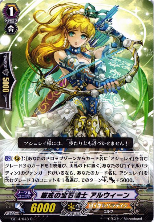 C 厳戒の宝石騎士 アルウィーン | 販売 | [BT14] 光輝迅雷 | ヴァンガード
