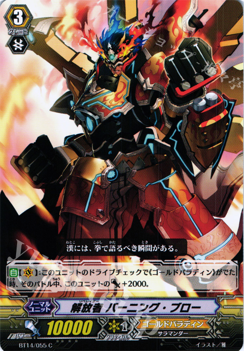 C 解放者 バーニング・ブロー | 販売 | [BT14] 光輝迅雷 | ヴァンガード