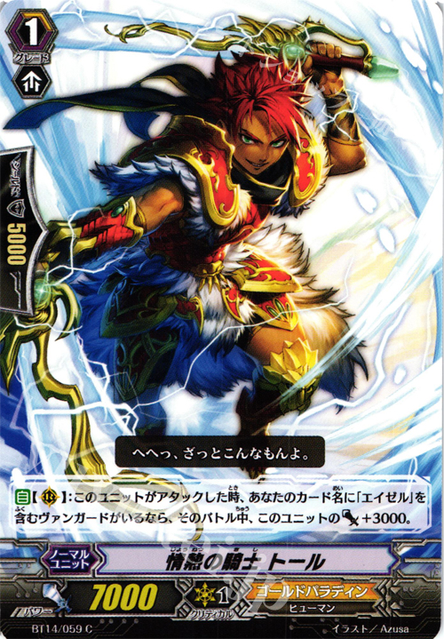 C 情熱の騎士 トール | 買取 | [BT14] 光輝迅雷 | ヴァンガード