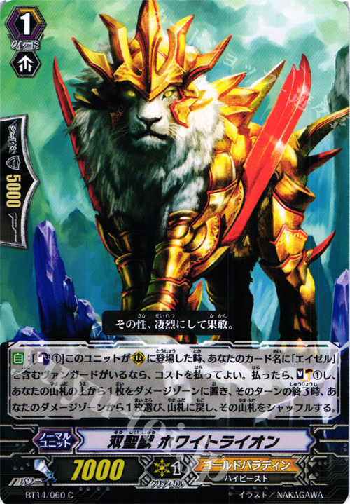 C 双聖獣 ホワイトライオン | 販売 | [BT14] 光輝迅雷 | ヴァンガード