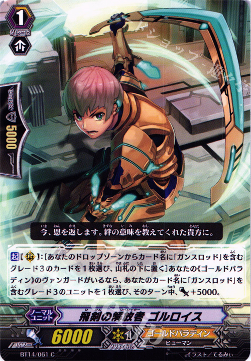 C 飛剣の解放者 ゴルロイス | 販売 | [BT14] 光輝迅雷 | ヴァンガード