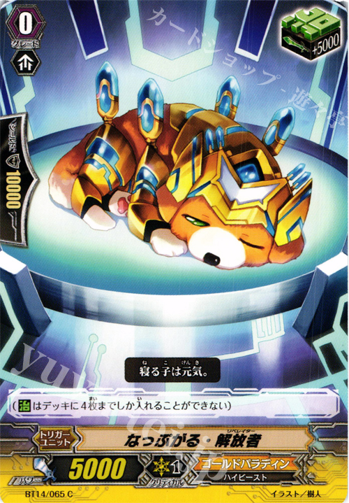 C なっぷがる・解放者 | 販売 | [BT14] 光輝迅雷 | ヴァンガード