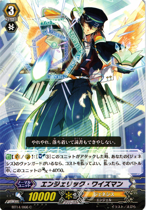 C エンジェリック・ワイズマン | 販売 | [BT14] 光輝迅雷 | ヴァンガード