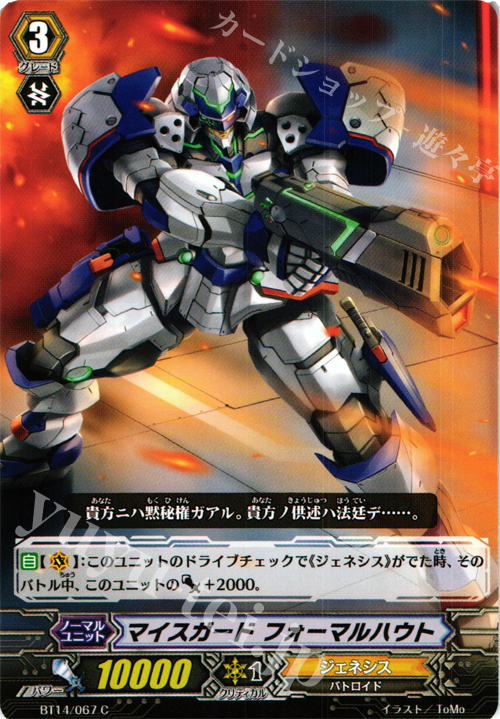 C マイスガード フォーマルハウト | 販売 | [BT14] 光輝迅雷 | ヴァンガード
