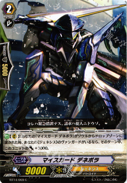 C マイスガード デネボラ | 販売 | [BT14] 光輝迅雷 | ヴァンガード