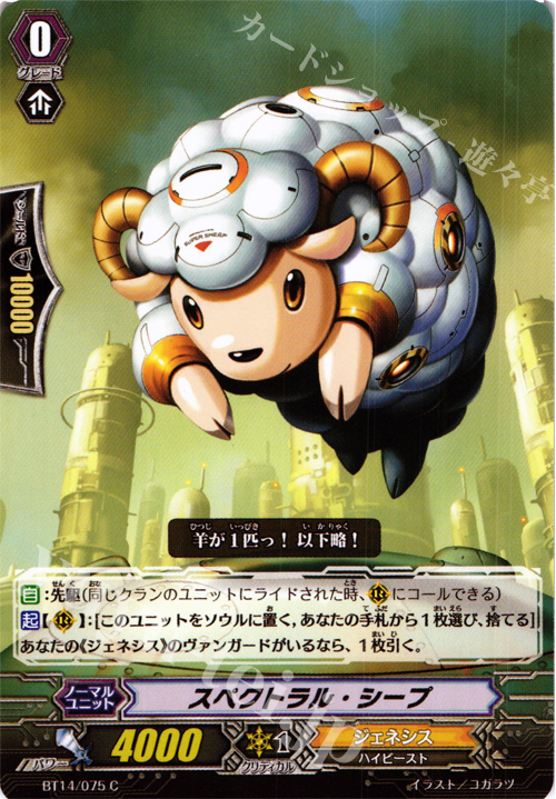 C スペクトラル・シープ | 販売 | [BT14] 光輝迅雷 | ヴァンガード