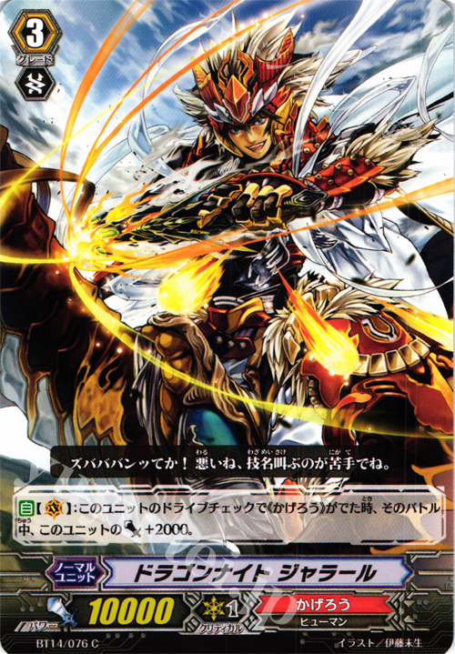 C ドラゴンナイト ジャラール | 販売 | [BT14] 光輝迅雷 | ヴァンガード
