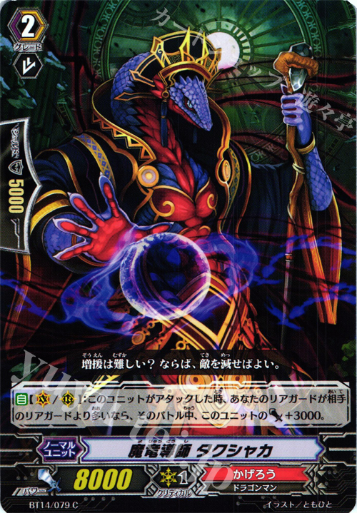 C 魔竜導師 タクシャカ | 販売 | [BT14] 光輝迅雷 | ヴァンガード