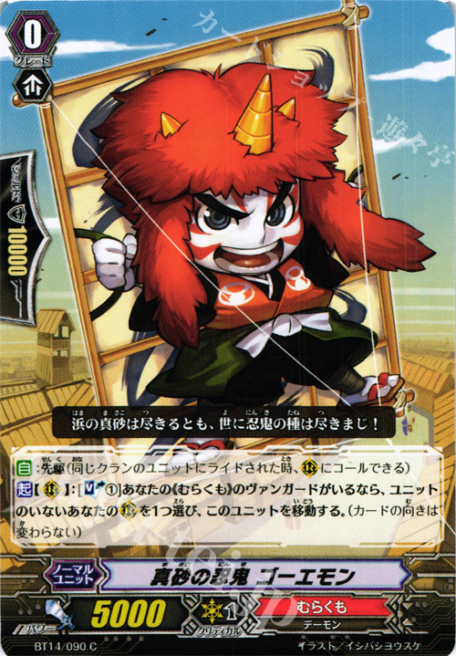 C 真砂の忍鬼 ゴーエモン | 販売 | [BT14] 光輝迅雷 | ヴァンガード