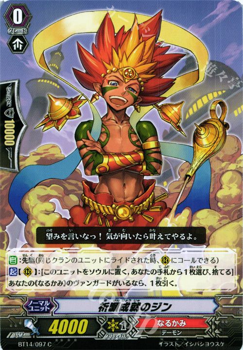 C 祈願成就のジン | 販売 | [BT14] 光輝迅雷 | ヴァンガード