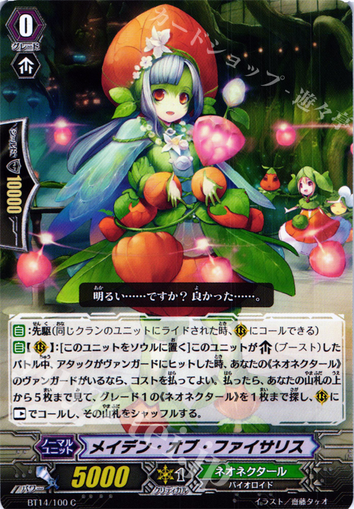 C メイデン・オブ・ファイサリス | 販売 | [BT14] 光輝迅雷 | ヴァンガード