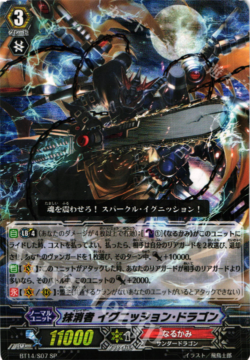 SP 抹消者 イグニッション・ドラゴン | 販売 | [BT14] 光輝迅雷 | ヴァンガード