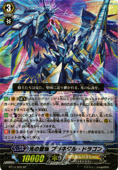 SP 光の聖域 プラネタル・ドラゴン | 販売 | [BT14] 光輝迅雷 | ヴァンガード
