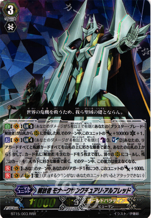 RRR 解放者 モナークサンクチュアリ・アルフレッド | 買取 | [BT15] 無限転生 | ヴァンガード