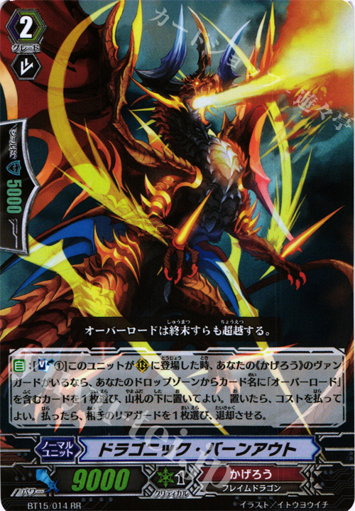 RR ドラゴニック・バーンアウト | 販売 | [BT15] 無限転生 | ヴァンガード