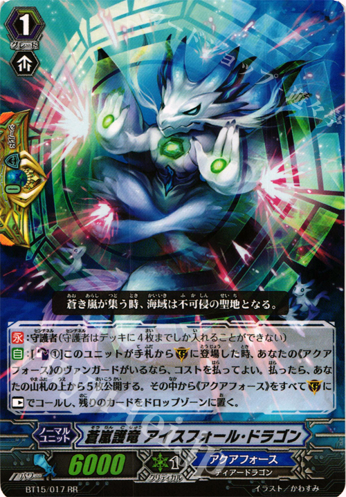 RR 蒼嵐護竜 アイスフォール・ドラゴン | 買取 | [BT15] 無限転生 | ヴァンガード