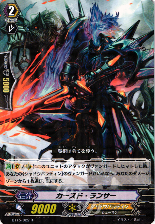 R カースド・ランサー | 買取 | [BT15] 無限転生 | ヴァンガード