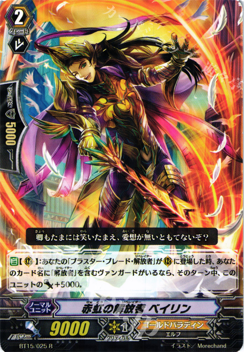R 赤虹の解放者 ベイリン | 販売 | [BT15] 無限転生 | ヴァンガード