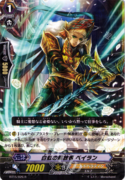 R 白虹の解放者 ベイラン | 買取 | [BT15] 無限転生 | ヴァンガード