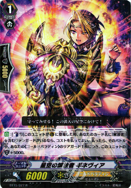 R 星空の解放者 ギネヴィア | 販売 | [BT15] 無限転生 | ヴァンガード