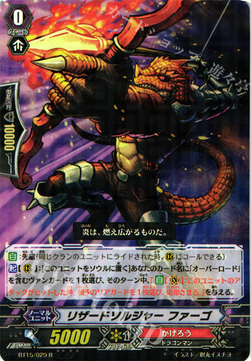 R リザードソルジャー ファーゴ | 販売 | [BT15] 無限転生 | ヴァンガード