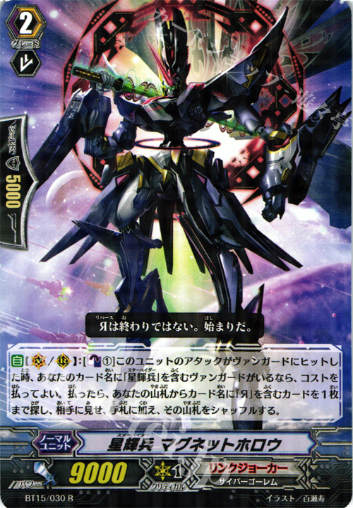 R 星輝兵 マグネットホロウ | 販売 | [BT15] 無限転生 | ヴァンガード