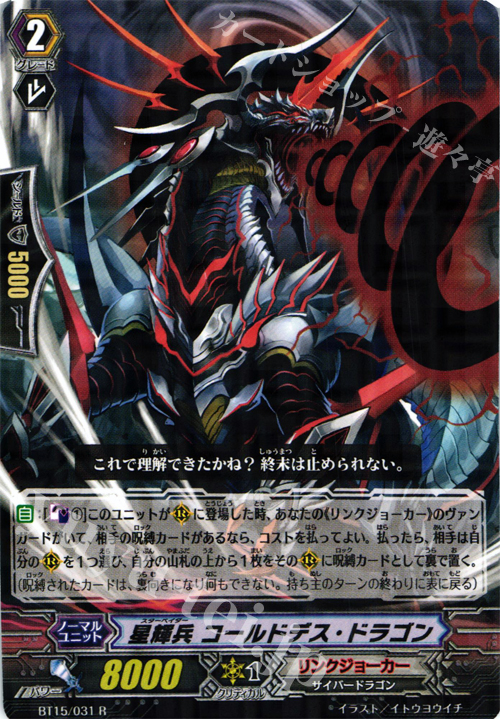 R 星輝兵 コールドデス・ドラゴン | 販売 | [BT15] 無限転生 | ヴァンガード