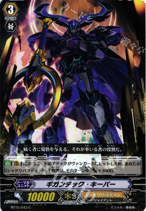 C ギガンテック・キーパー | 販売 | [BT15] 無限転生 | ヴァンガード