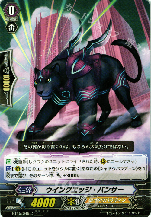 C ウイングエッジ・パンサー | 販売 | [BT15] 無限転生 | ヴァンガード