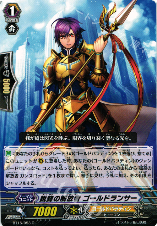 C 鋭鋒の解放者 ゴールドランサー | 販売 | [BT15] 無限転生 | ヴァンガード