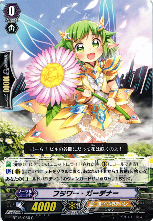 C フラワー・ガーデナー | 販売 | [BT15] 無限転生 | ヴァンガード