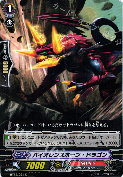 C バイオレンスホーン・ドラゴン | 販売 | [BT15] 無限転生 | ヴァンガード