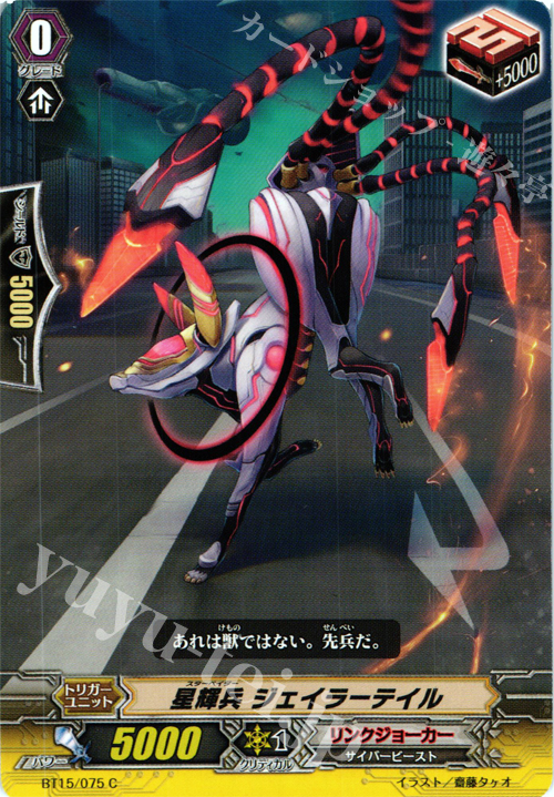 C 星輝兵 ジェイラーテイル | 販売 | [BT15] 無限転生 | ヴァンガード