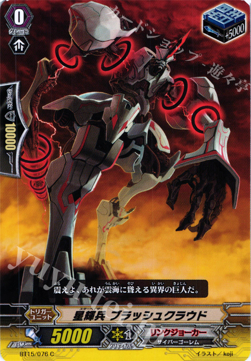 C 星輝兵 ブラッシュクラウド | 販売 | [BT15] 無限転生 | ヴァンガード