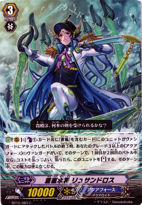 C 蒼嵐水将 リュサンドロス | 販売 | [BT15] 無限転生 | ヴァンガード