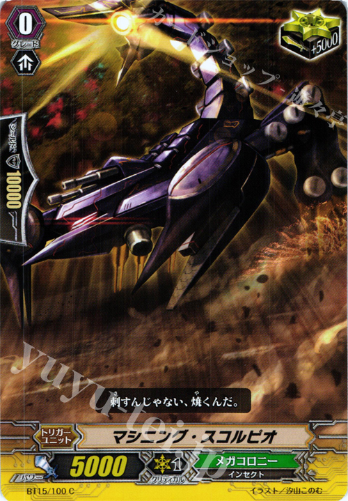 C マシニング・スコルピオ | 販売 | [BT15] 無限転生 | ヴァンガード